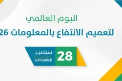 اليوم العالمي لتعميم الانتفاع بالمعلومات 2026