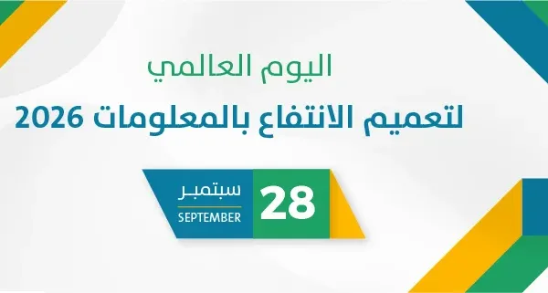 اليوم العالمي لتعميم الانتفاع بالمعلومات 2026