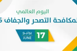 اليوم العالمي لمكافحة التصحر والجفاف 2026