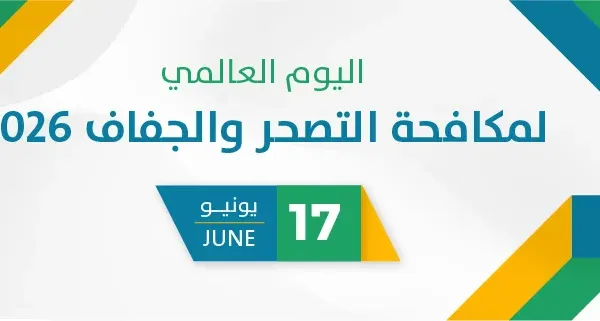 اليوم العالمي لمكافحة التصحر والجفاف 2026