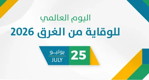 اليوم العالمي للوقاية من الغرق 2026
