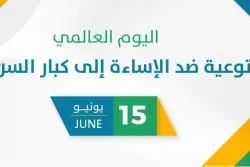 اليوم العالمي للتوعية ضد الإساءة إلى كبار السن 2026