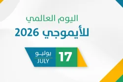 اليوم العالمي للأيموجي 2026