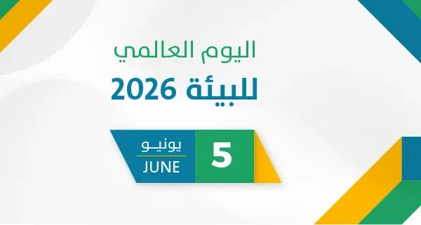 اليوم العالمي للبيئة 2026
