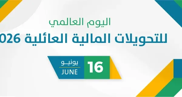اليوم العالمي للتحويلات المالية العائلية 2026