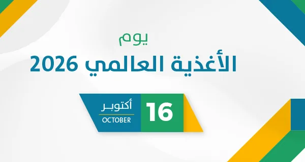 يوم الأغذية العالمي  2026