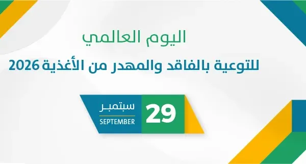 اليوم العالمي للتوعية بالفاقد والمهدر من الأغذية 2026