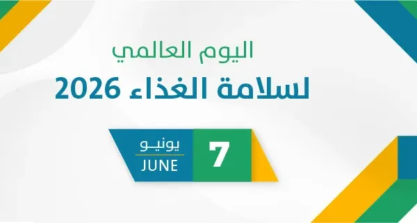اليوم العالمي لسلامة الغذاء 2026