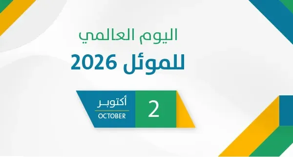 اليوم العالمي للموئل 2026