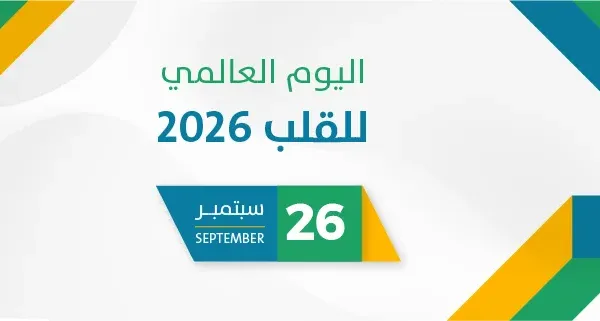 اليوم العالمي للقلب 2026