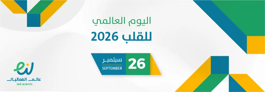 اليوم العالمي للقلب 2026