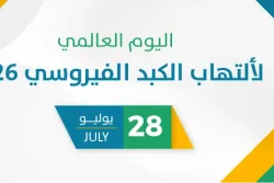 اليوم العالمي لألتهاب الكبد الفيروسي 2026