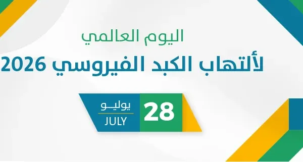 اليوم العالمي لألتهاب الكبد الفيروسي 2026