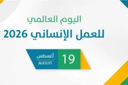 اليوم العالمي للعمل الإنساني 2026
