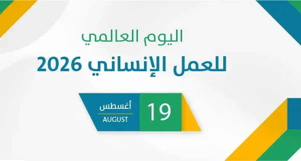 اليوم العالمي للعمل الإنساني 2026