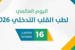 اليوم العالمي لطب القلب التدخلي 2026