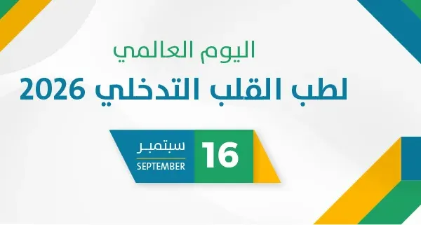 اليوم العالمي لطب القلب التدخلي 2026