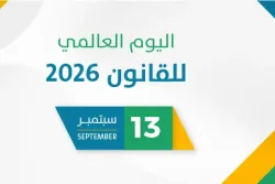 اليوم العالمي للقانون 2026