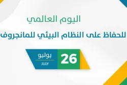 اليوم العالمي للحفاظ على النظام البيئي للمانجروف 2026