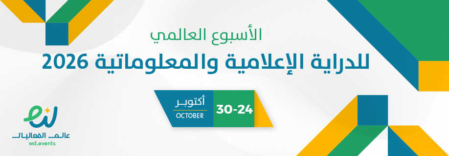 الأسبوع العالمي للدراية الإعلامية والمعلوماتية 2026