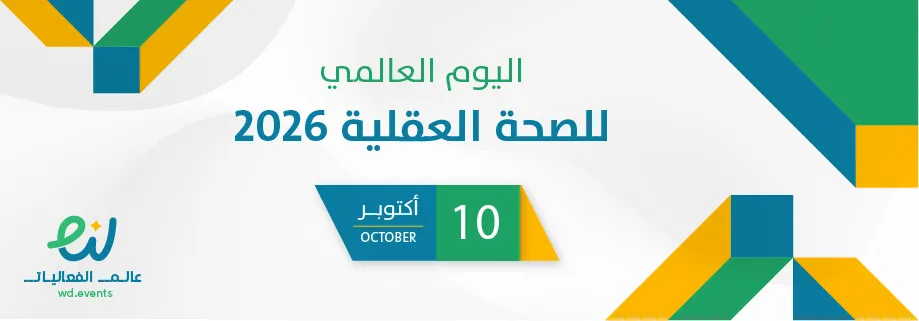 اليوم العالمي للصحة العقلية 2026
