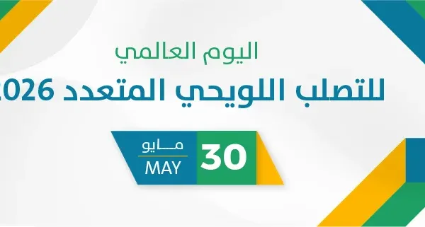 اليوم العالمي للتصلب اللويحي المتعدد 2026