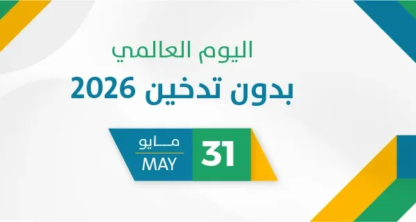 اليوم العالمي بدون تدخين 2026