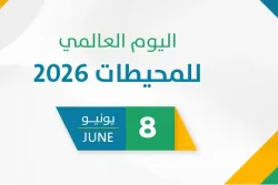 اليوم العالمي للمحيطات 2026