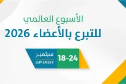 الأسبوع العالمي للتبرع بالأعضاء 2026