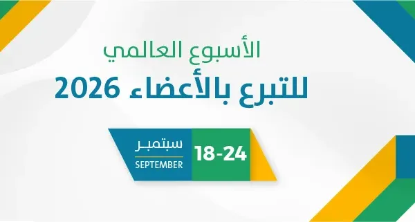 الأسبوع العالمي للتبرع بالأعضاء 2026