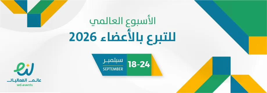 الأسبوع العالمي للتبرع بالأعضاء 2026