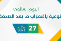 اليوم العالمي للتوعية باضطراب ما بعد الصدمة 2026