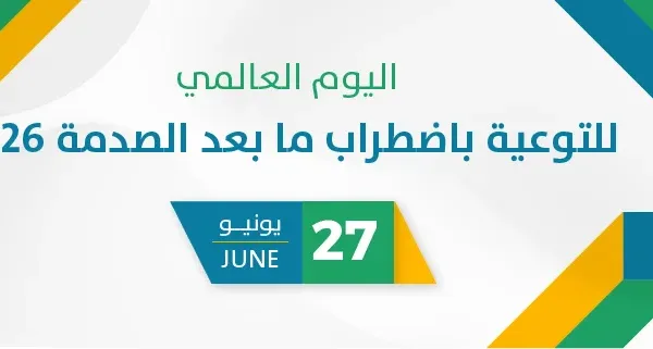 اليوم العالمي للتوعية باضطراب ما بعد الصدمة 2026