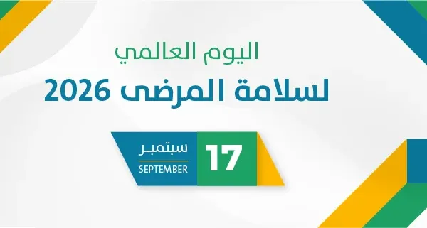 اليوم العالمي لسلامة المرضى 2026
