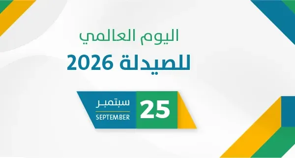 اليوم العالمي للصيدلة 2026