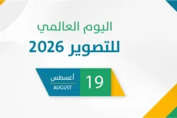 اليوم العالمي للتصوير 2026