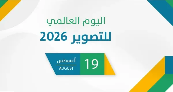 اليوم العالمي للتصوير 2026
