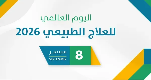 اليوم العالمي للعلاج الطبيعي 2026