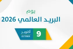 يوم البريد العالمي 2026