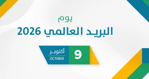 يوم البريد العالمي 2026