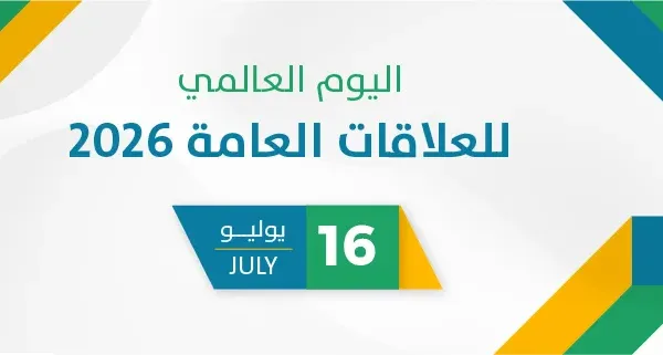 اليوم العالمي للعلاقات العامة 2026