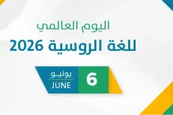 اليوم العالمي للغة الروسية 2026
