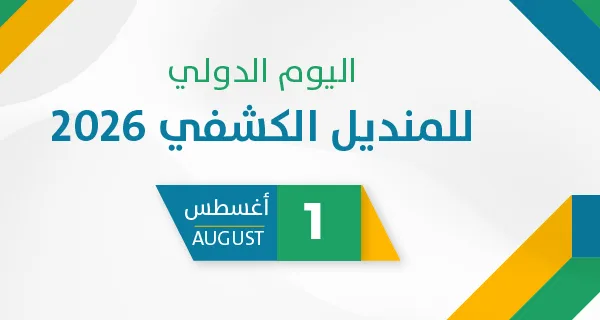 اليوم العالمي للمنديل الكشفي 2026