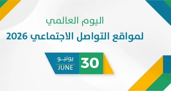 اليوم العالمي لمواقع التواصل الاجتماعي 2026