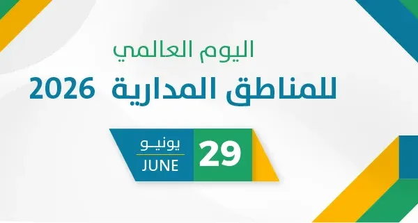اليوم العالمي للمناطق المدارية 2026