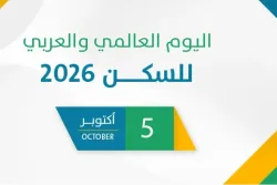اليوم العالمي والعربي للسكن 2026