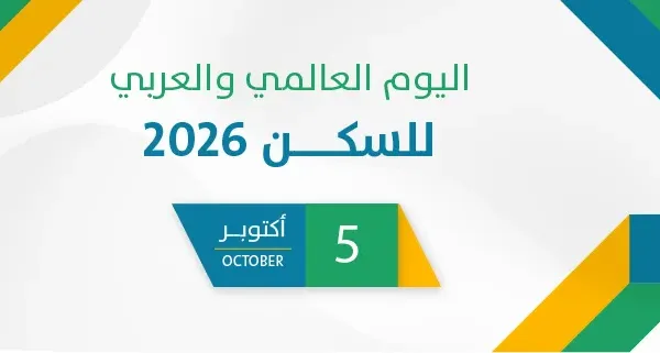 اليوم العالمي والعربي للسكن 2026