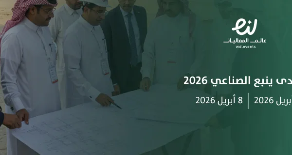 منتدى ينبع ​​الصناعي 2026