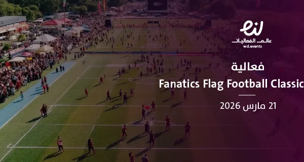 فعالية Fanatics Flag Football Classic 2026