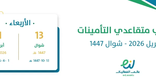 رواتب متقاعدي التأمينات أبريل 2026 – شوال 1447